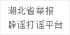 湖北省举报、辟谣、打谣平台